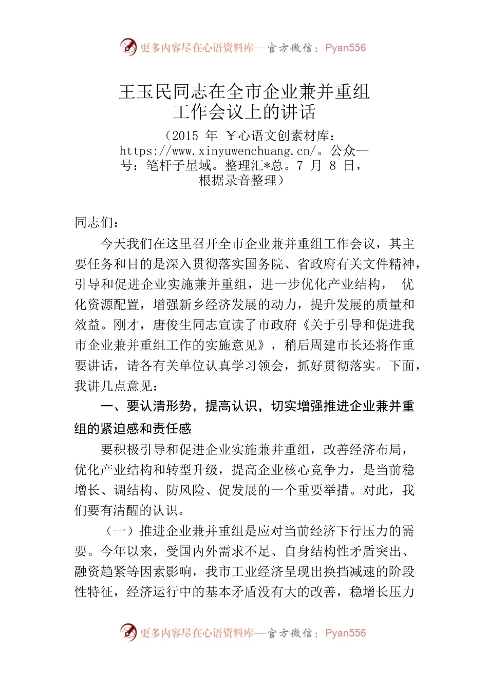 王玉民同志在全市企业兼并重组工作会议上的讲话.docx_第1页