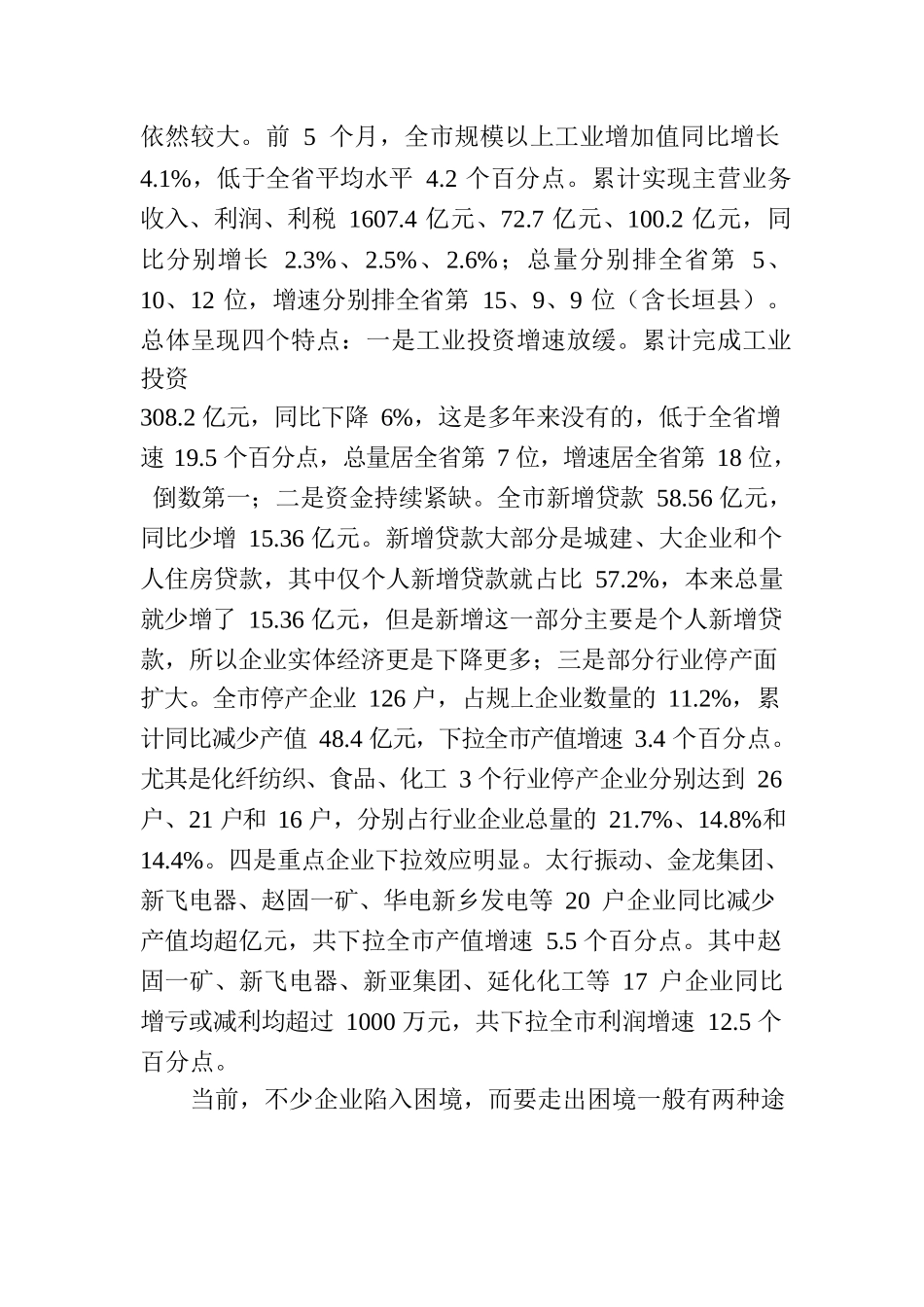 王玉民同志在全市企业兼并重组工作会议上的讲话.docx_第2页