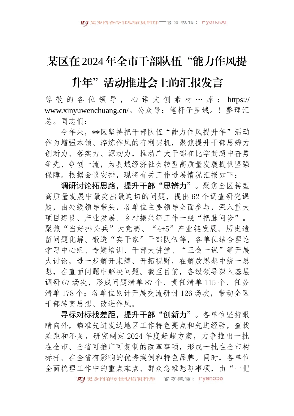 某区在2024年全市干部队伍“能力作风提升年”活动推进会上的汇报发言.docx_第1页