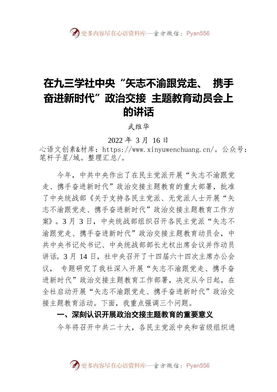 武维华在九三学社中央“矢志不渝跟党走、 携手奋进新时代”政治交接 主题教育动员会上的讲话（20220316）.docx_第1页