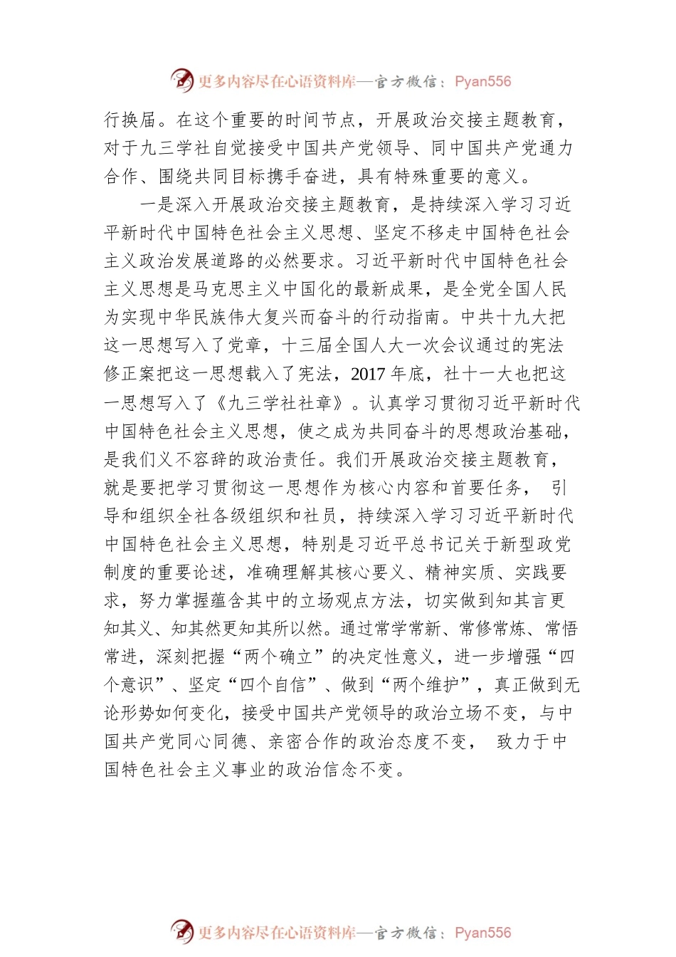 武维华在九三学社中央“矢志不渝跟党走、 携手奋进新时代”政治交接 主题教育动员会上的讲话（20220316）.docx_第2页