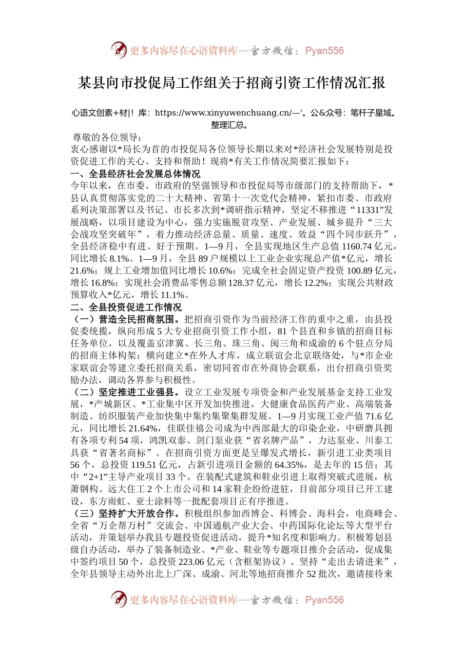 某县向市投促局工作组关于招商引资工作情况汇报.docx_第1页