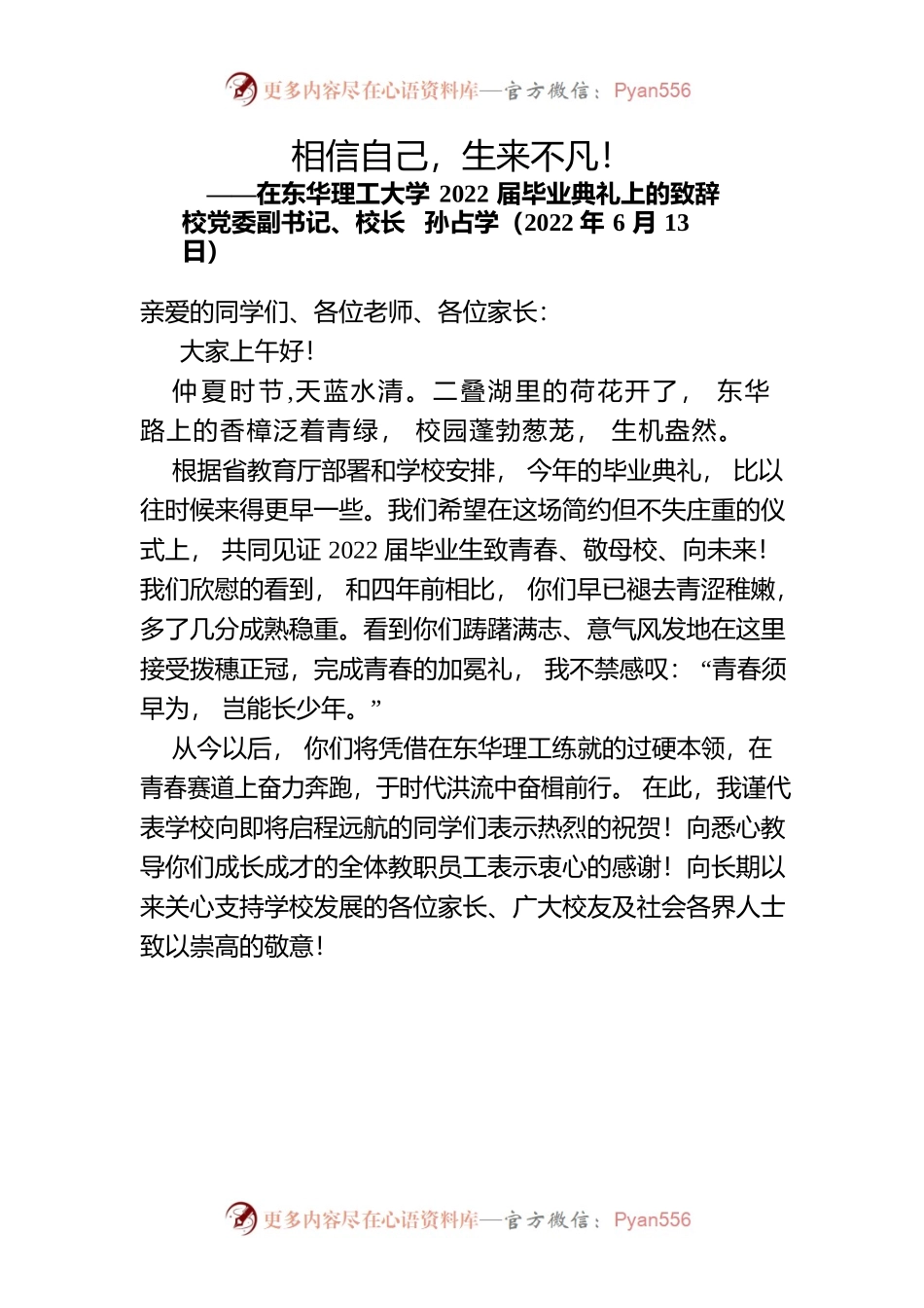 相信自己，生来不凡！——在东华理工大学2022届毕业典礼上的致辞.docx_第1页