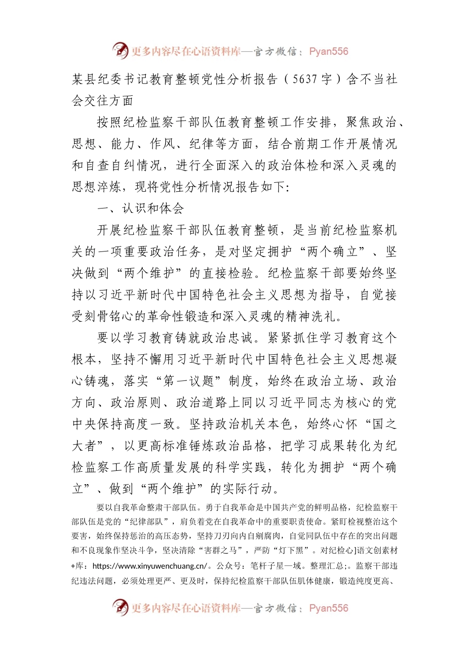 某县纪委书记教育整顿党性分析报告.docx_第1页