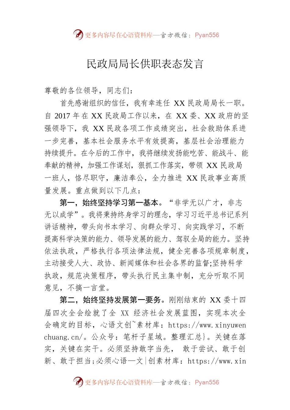 民政局局长供职表态发言.docx_第1页