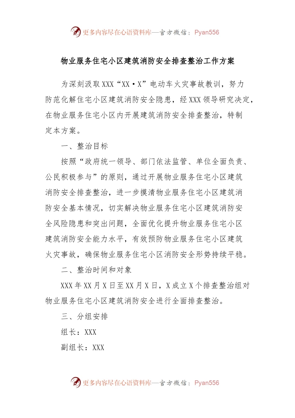 物业服务住宅小区建筑消防安全排查整治工作方案.docx_第1页
