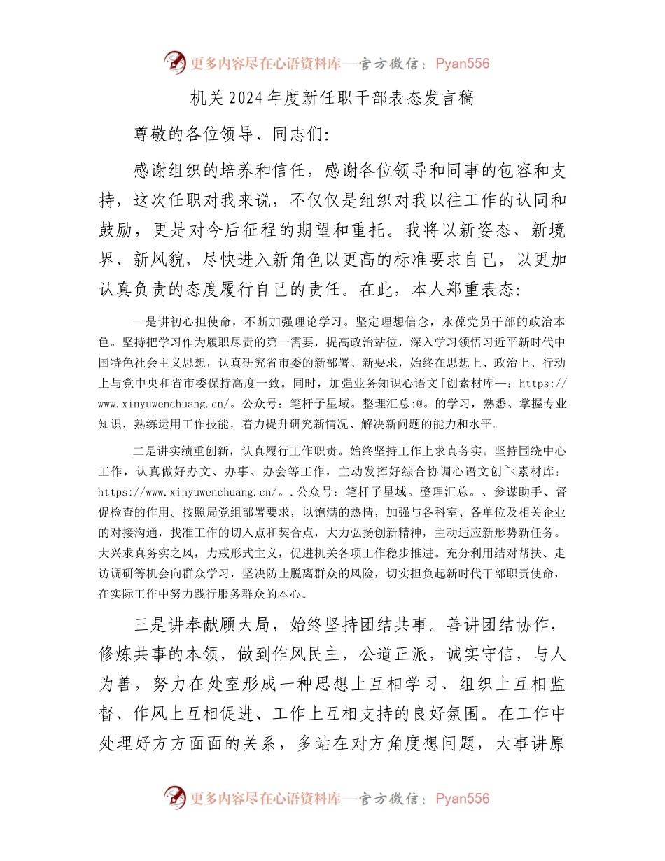 机关2024年度新任职干部表态发言稿.docx_第1页