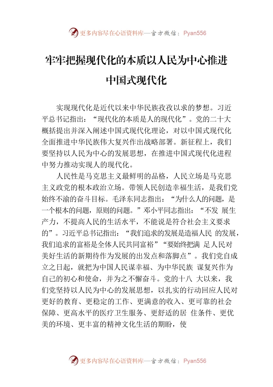 牢牢把握现代化的本质以人民为中心推进中国式现代化.docx_第1页