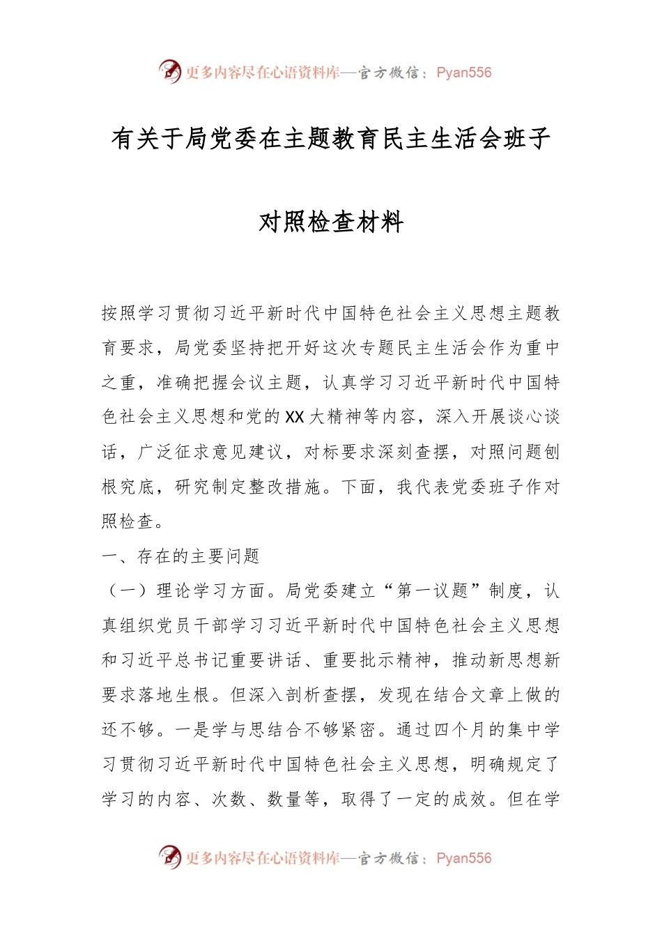 有关于局党委在主题教育民主生活会班子对照检查材料.docx_第1页