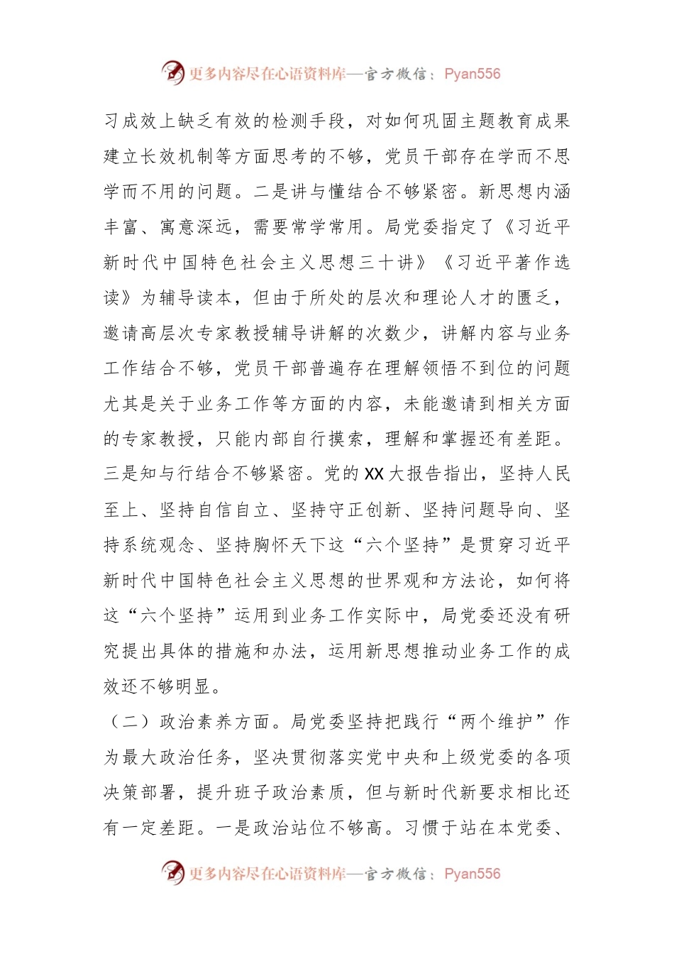 有关于局党委在主题教育民主生活会班子对照检查材料.docx_第2页