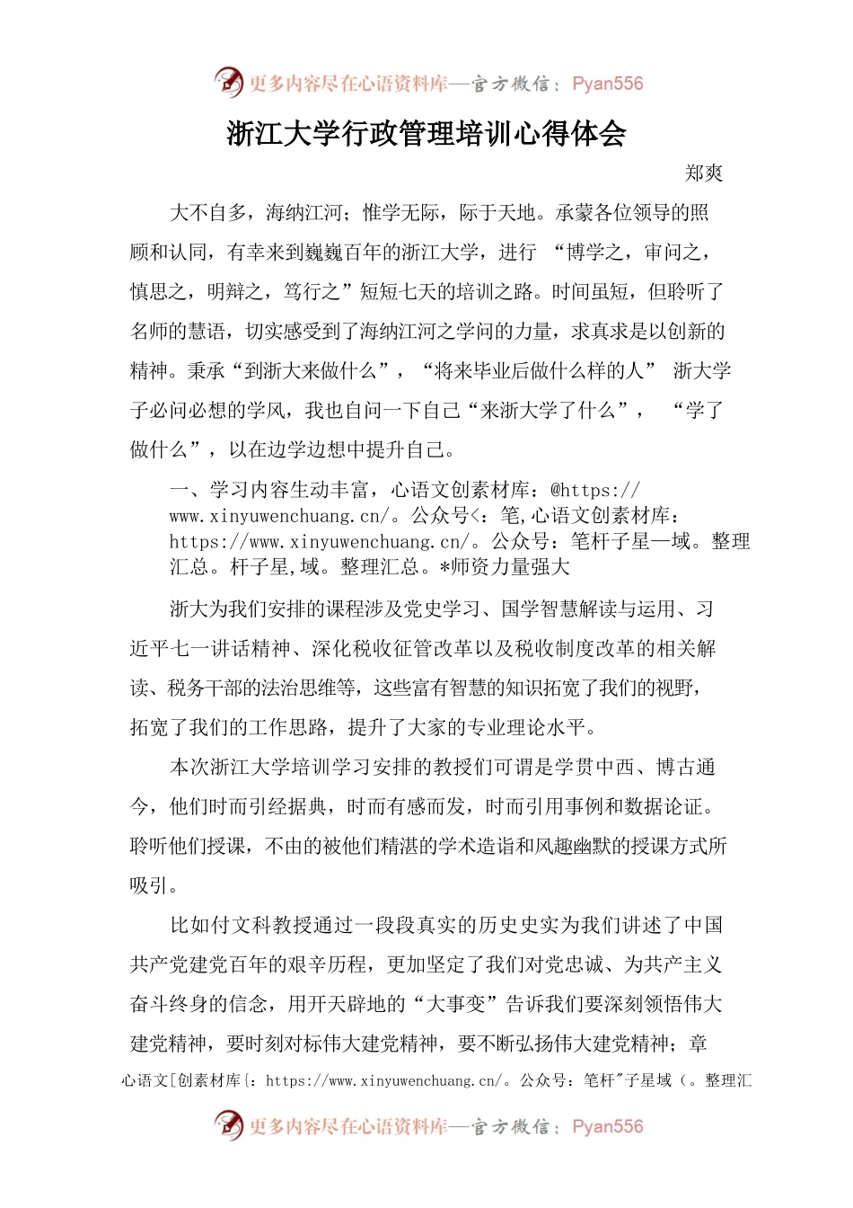 浙江大学青年干部政治理论和税收业务综合素能提升培训心得体会.docx_第1页