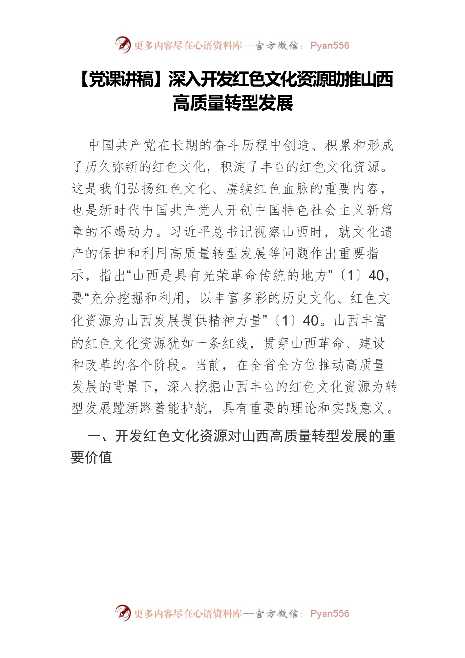 深入开发红色文化资源助推山西高质量转型发展.docx_第1页