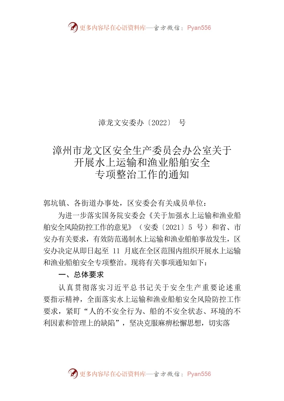 漳州市龙文区安全生产委员会办公室关于开展水上运输和渔业船舶安全专项整治工作的通知.docx_第1页