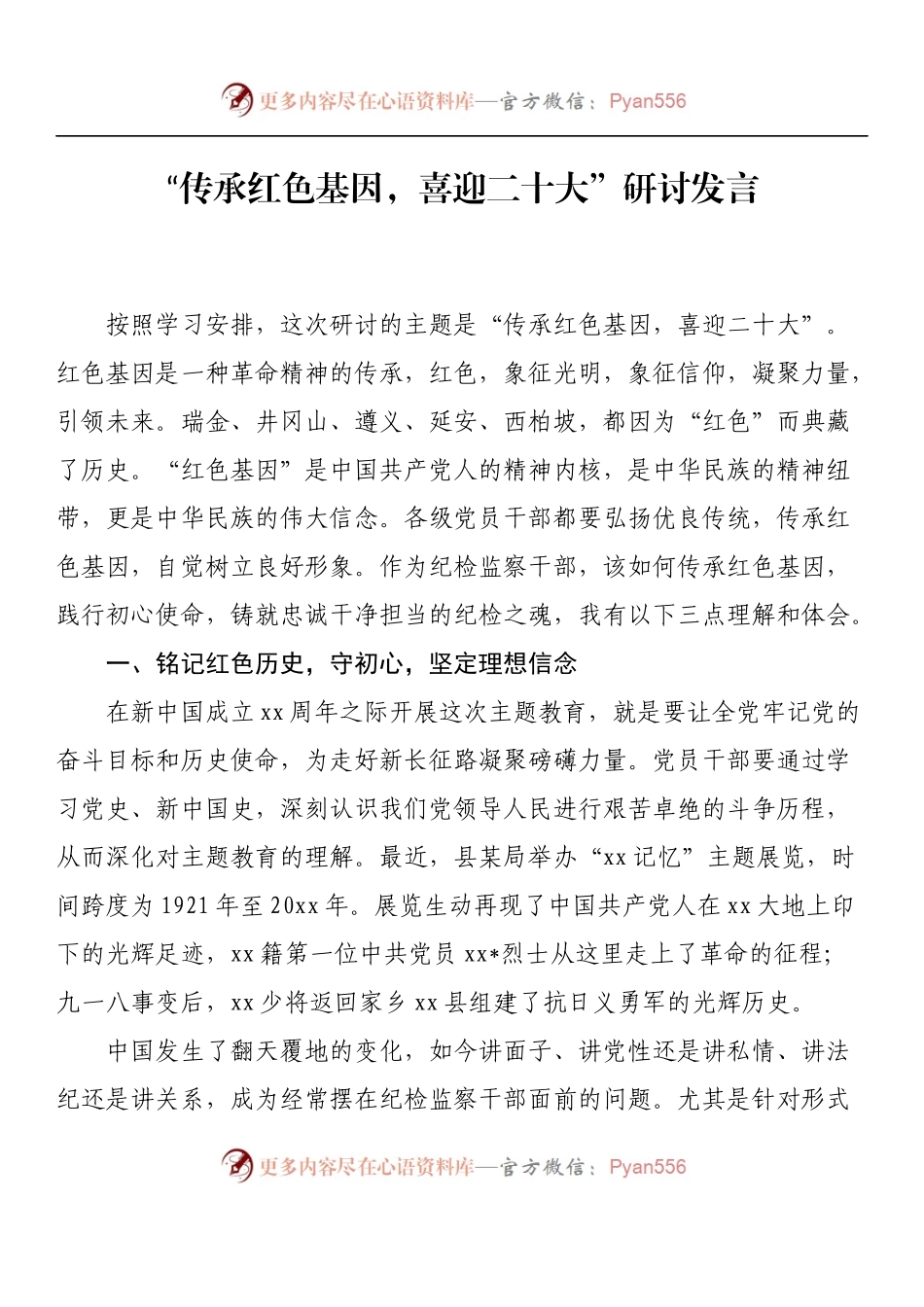 汇编1010-“传承红色基因，喜迎二十大”研讨发言-11篇.docx_第2页