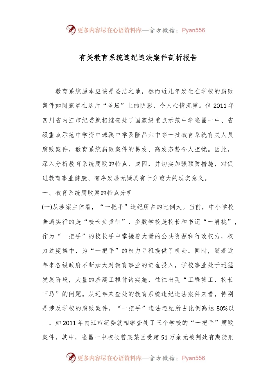 有关教育系统违纪违法案件剖析报告.docx_第1页