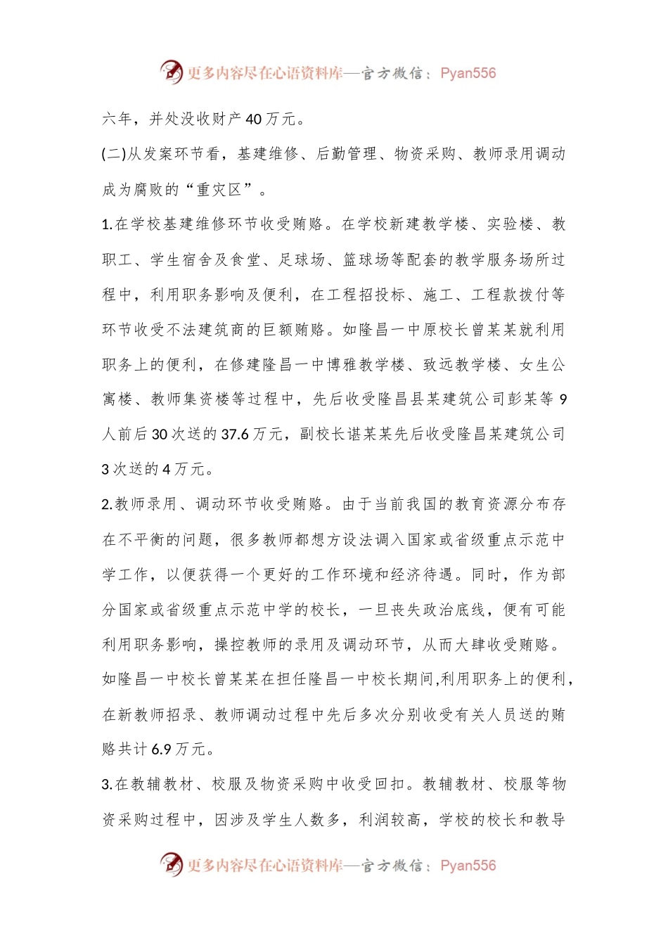 有关教育系统违纪违法案件剖析报告.docx_第2页
