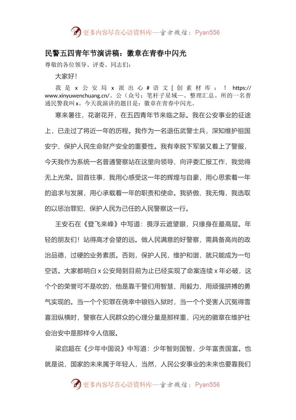 民警五四青年节演讲稿：徽章在青春中闪光.docx_第1页