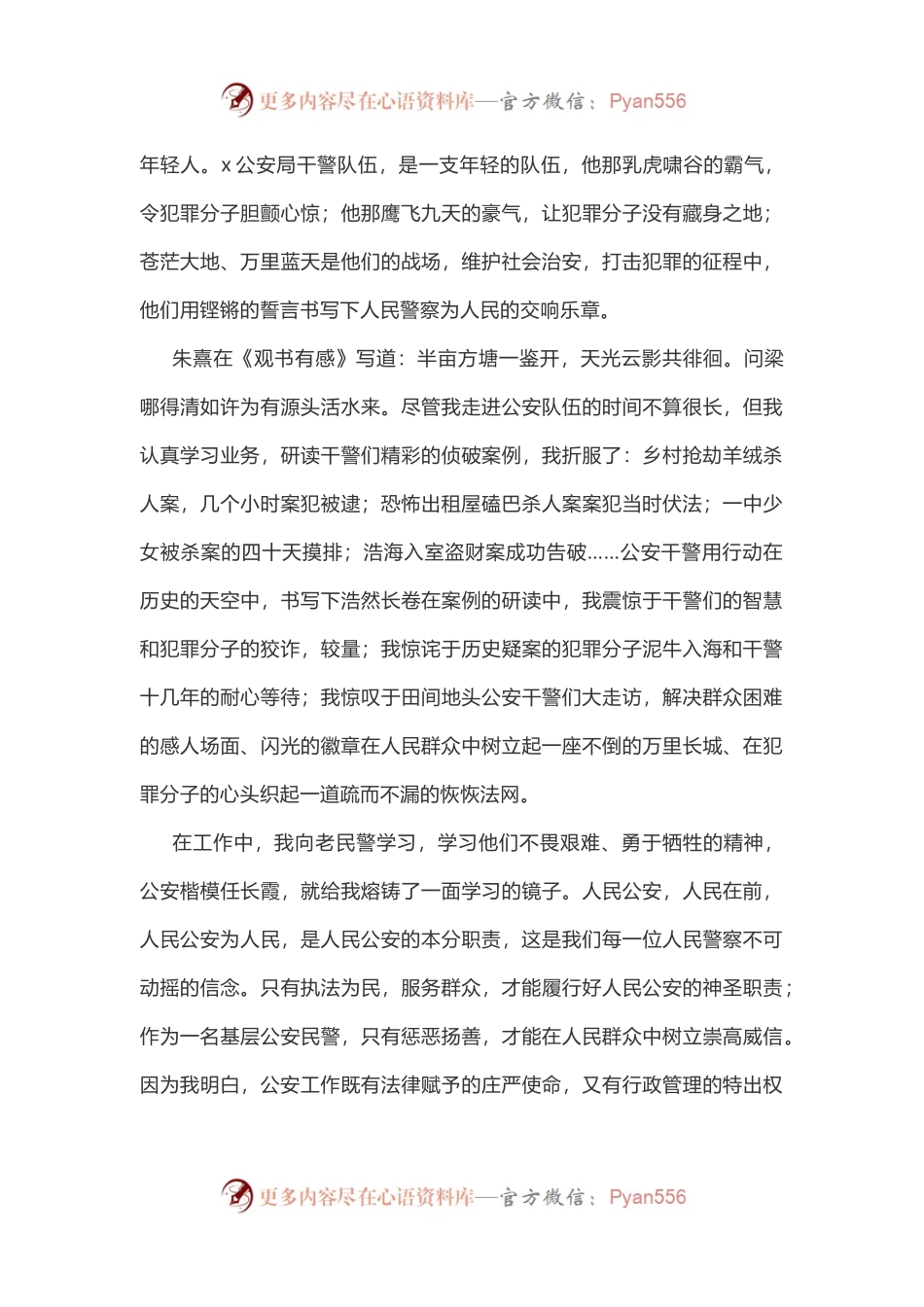 民警五四青年节演讲稿：徽章在青春中闪光.docx_第2页