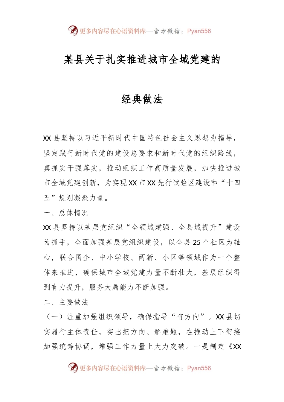 某县关于扎实推进城市全域党建的经典做法.docx_第1页
