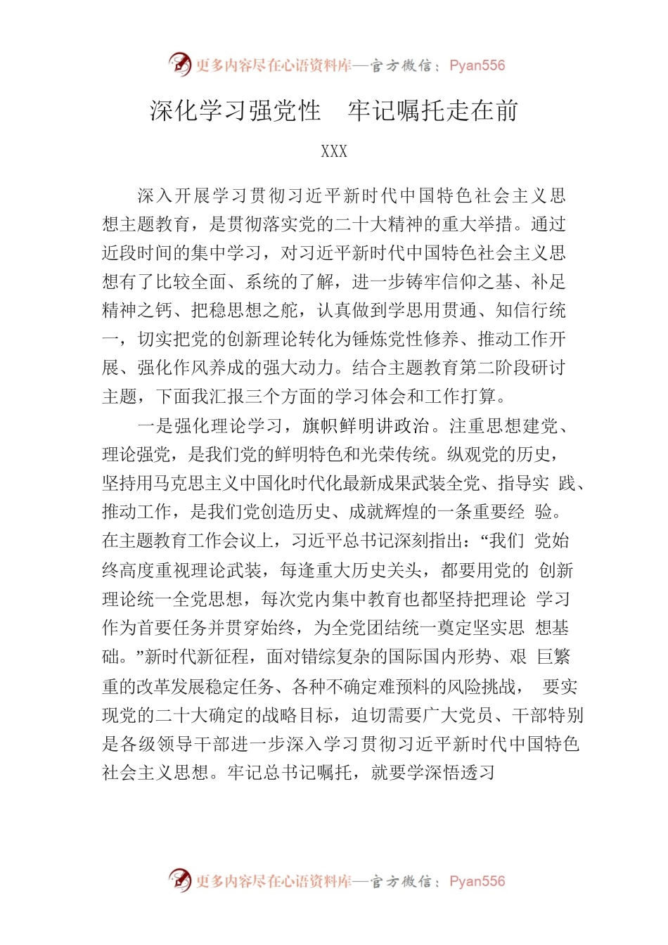 深化学习强党性  牢记嘱托走在前.docx_第1页