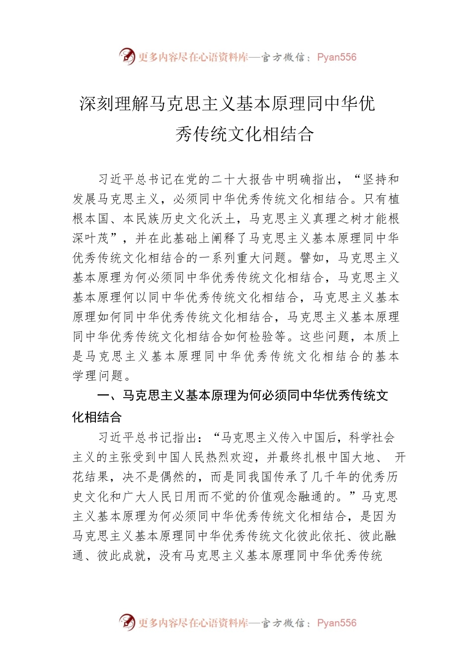 深刻理解马克思主义基本原理同中华优秀传统文化相结合（20230105）.docx_第1页