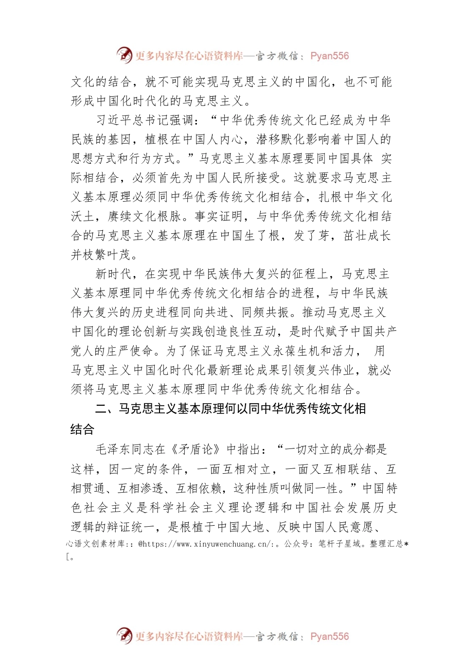 深刻理解马克思主义基本原理同中华优秀传统文化相结合（20230105）.docx_第2页