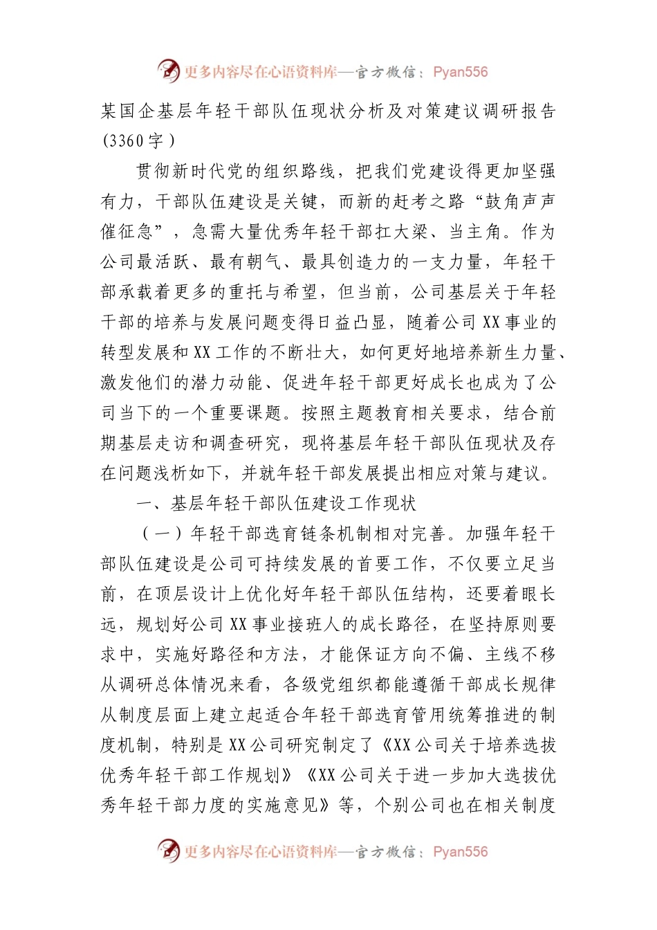 某国企基层年轻干部队伍现状分析及对策建议调研报告.docx_第1页