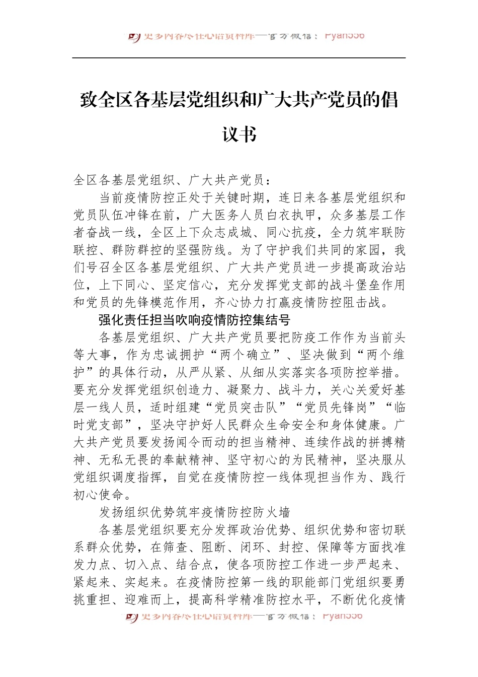 汇编413-致各级党组织和广大党员的疫情防控倡议书-17篇.docx_第2页