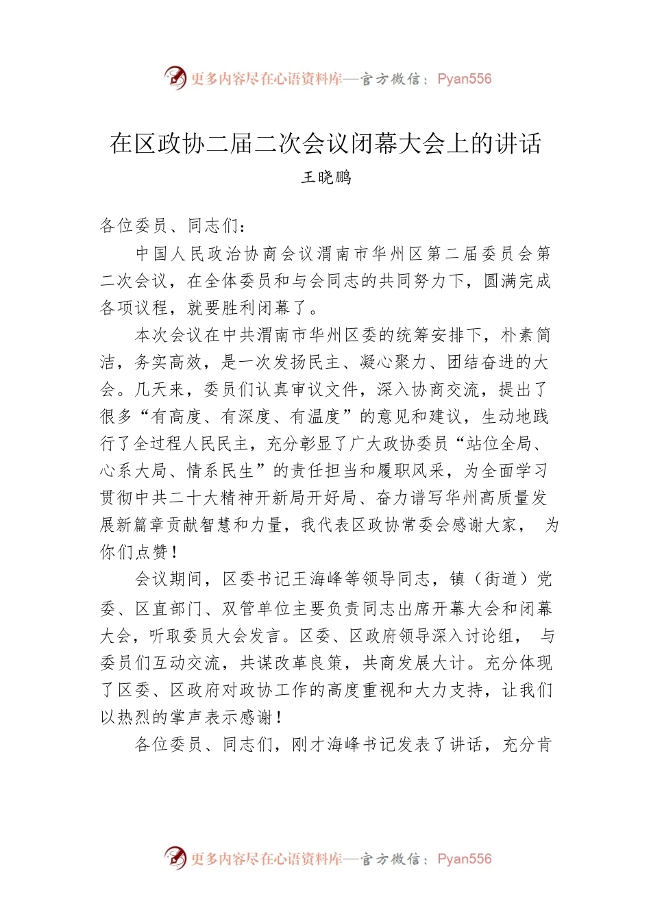 王晓鹏：在区政协二届二次会议闭幕大会上的讲话.docx_第1页