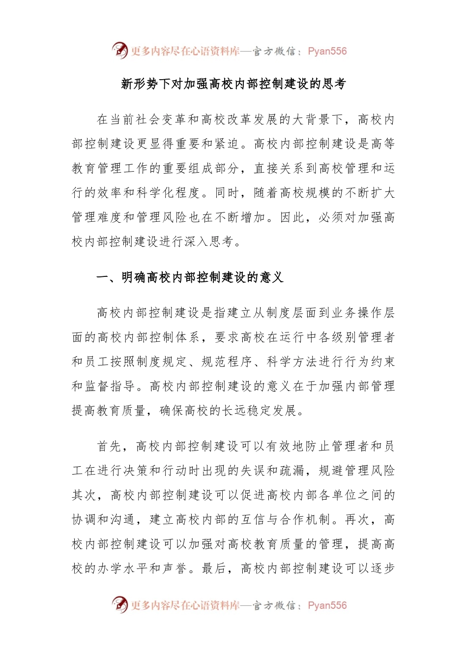 新形势下对加强高校内部控制建设的思考.docx_第1页