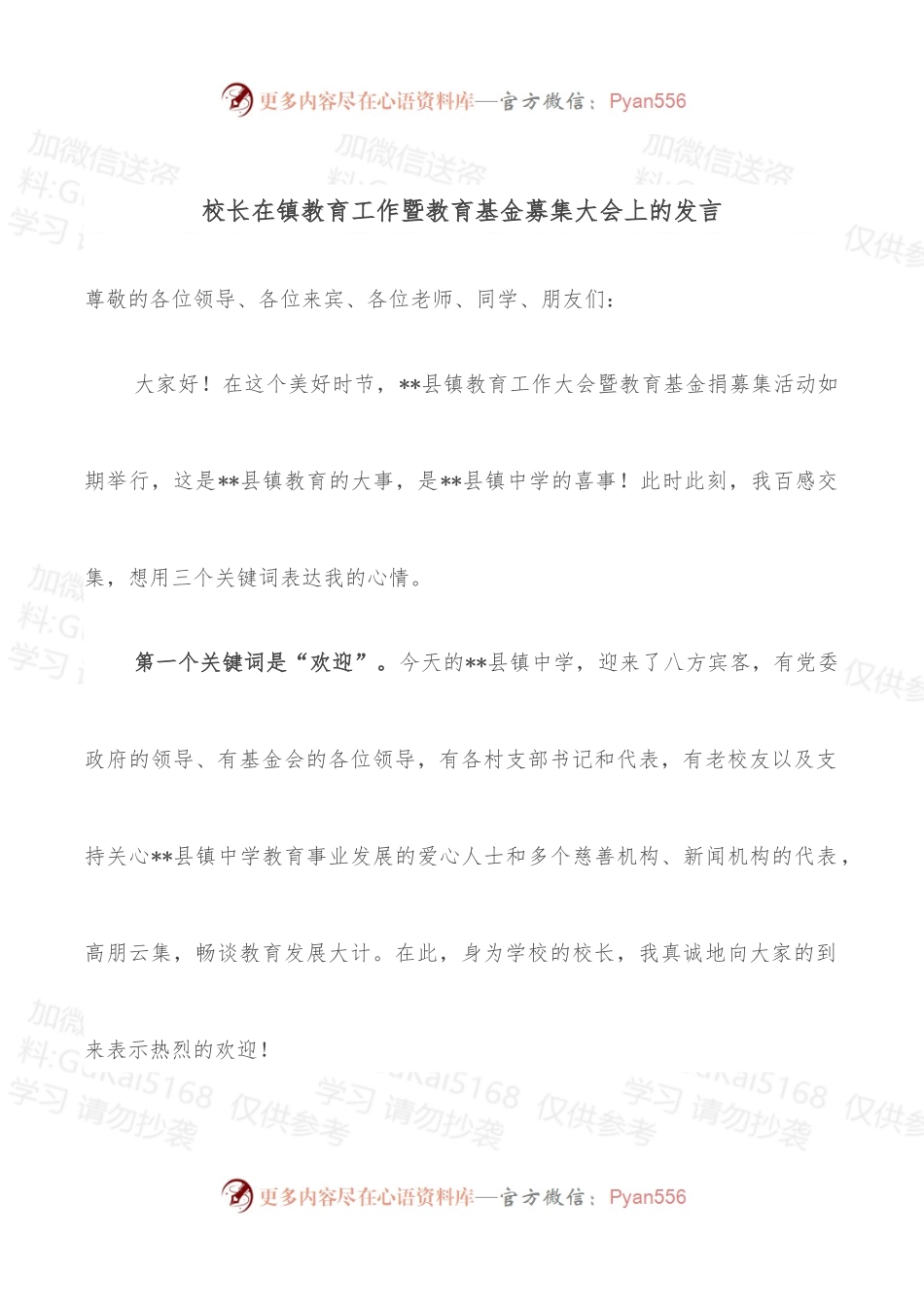 校长在镇教育工作暨教育基金募集大会上的发言.docx_第1页