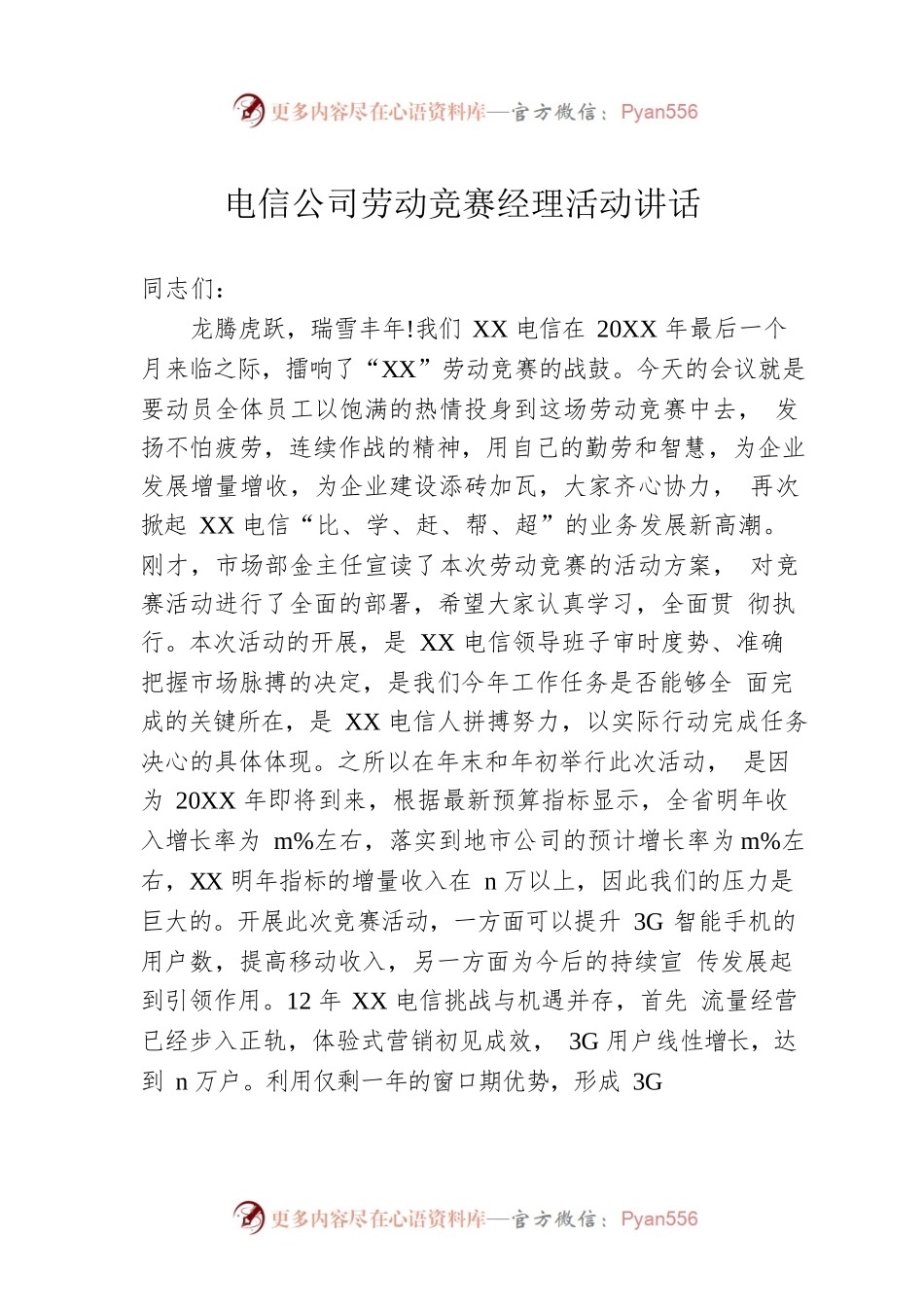 电信公司劳动竞赛经理活动讲话.docx_第1页