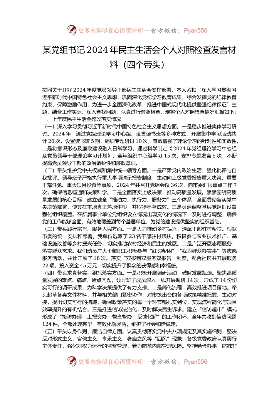 某党组书记2024年民主生活会个人对照检查发言材料（四个带头）.docx_第1页