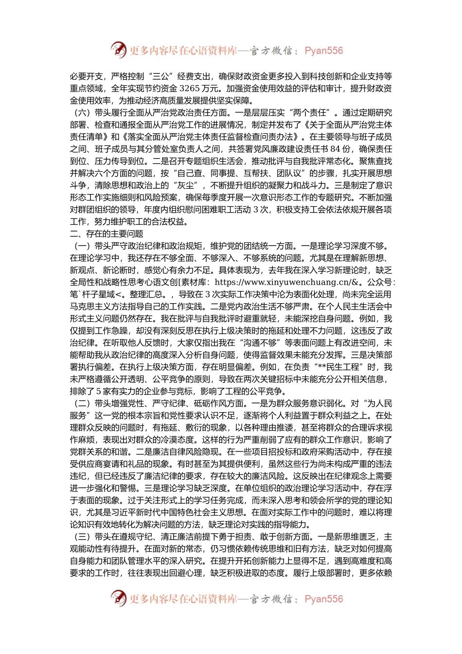 某党组书记2024年民主生活会个人对照检查发言材料（四个带头）.docx_第2页