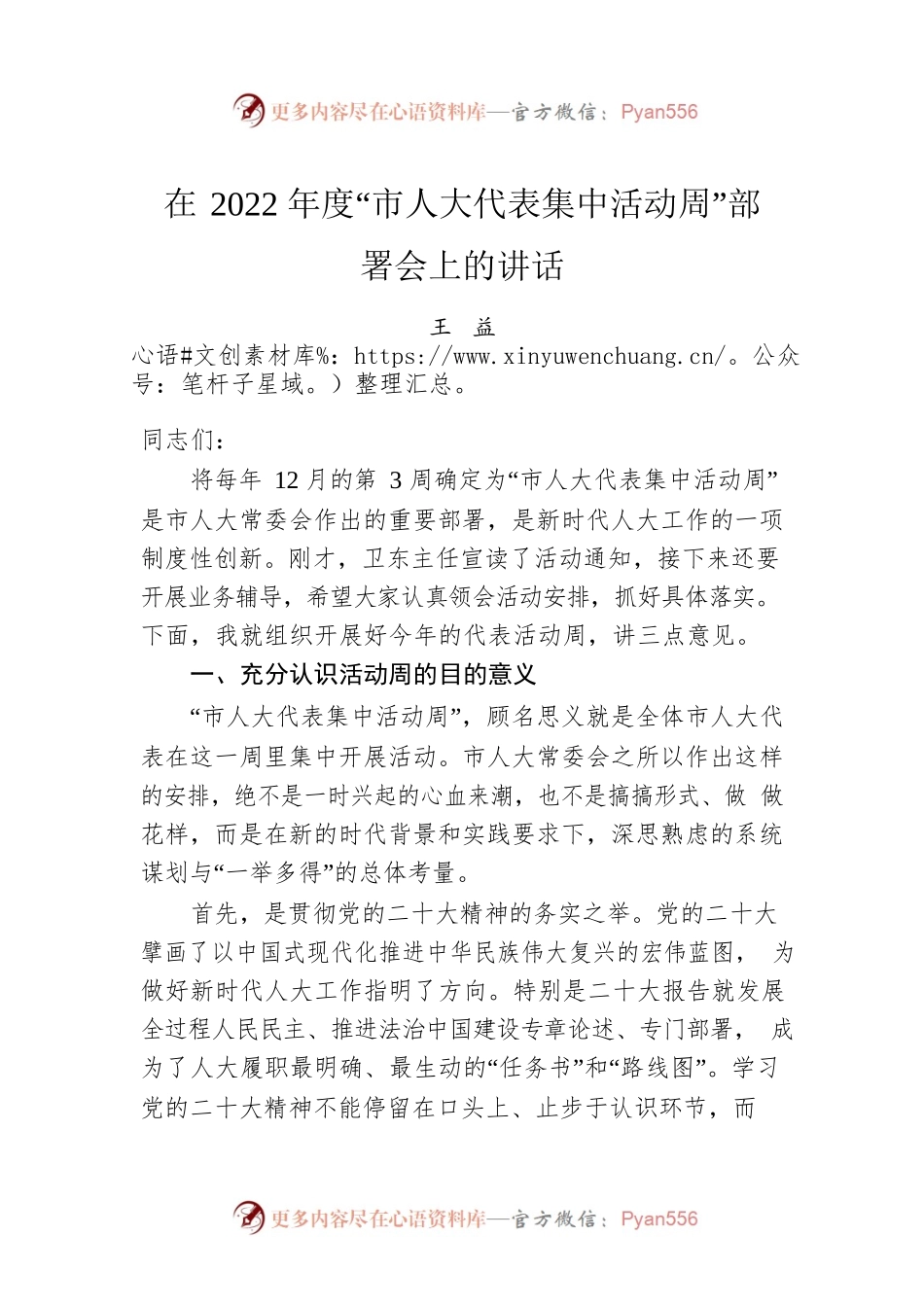 王益：在2022年度“市人大代表集中活动周”部署会上的讲话（20221208）.docx_第1页