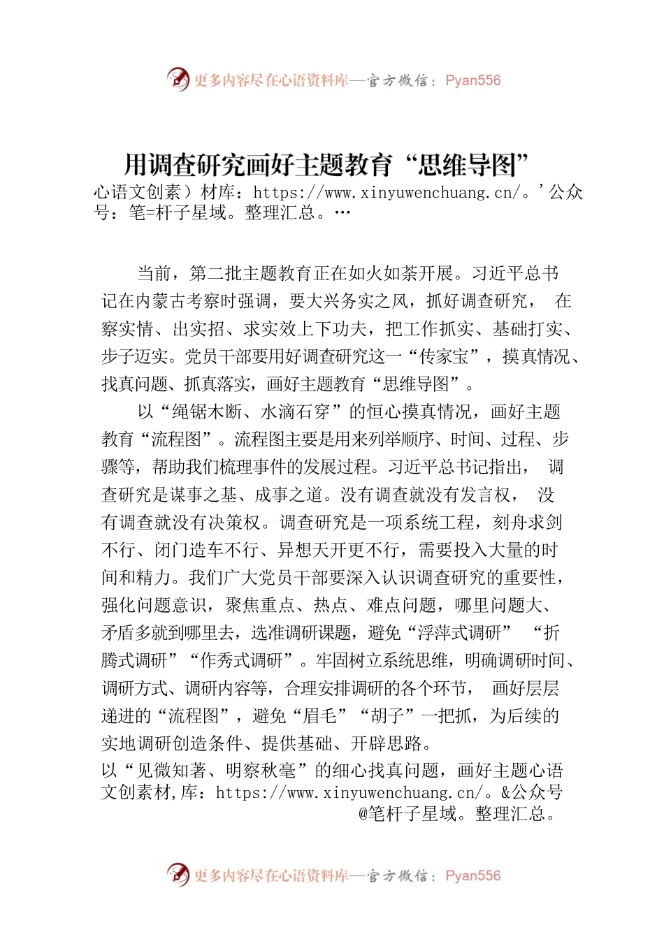 用调查研究画好主题教育“思维导图”.docx_第1页