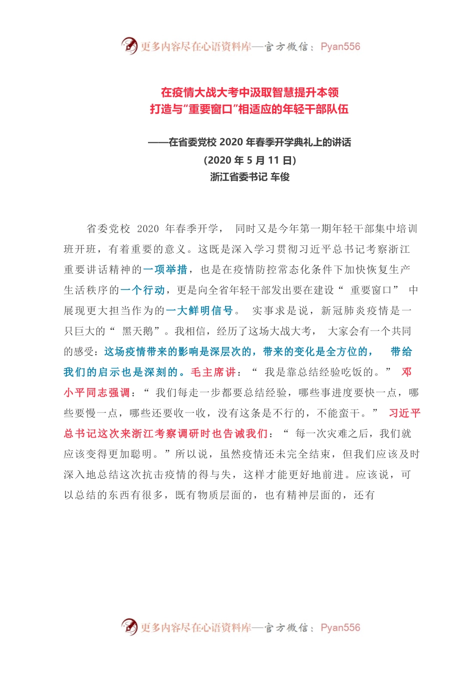 浙江省委书记车俊在省委党校2020年春季开学典礼上的讲话.docx_第1页