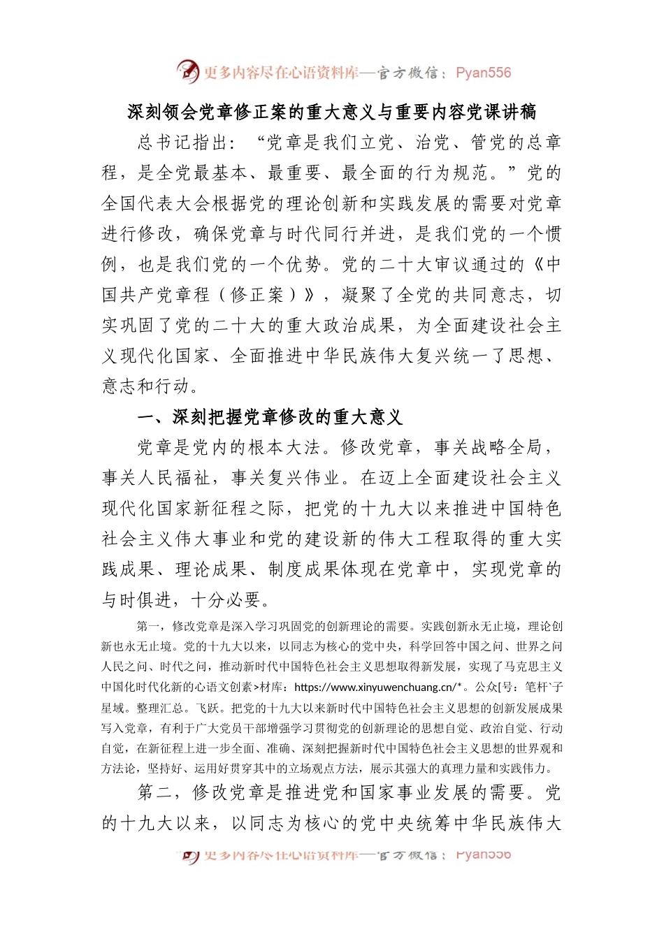 深刻领会党章修正案的重大意义与重要内容党课讲稿.docx_第1页
