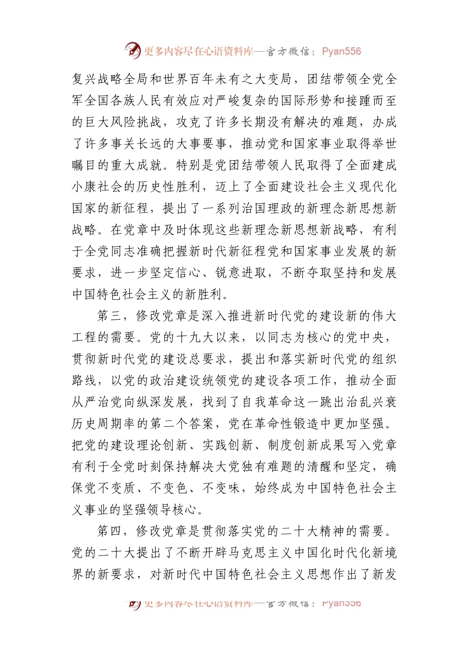 深刻领会党章修正案的重大意义与重要内容党课讲稿.docx_第2页