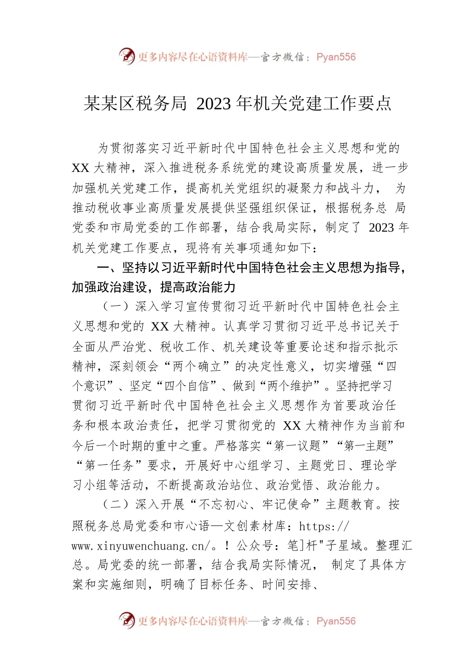 某某区税务局2023年机关党建工作要点.docx_第1页