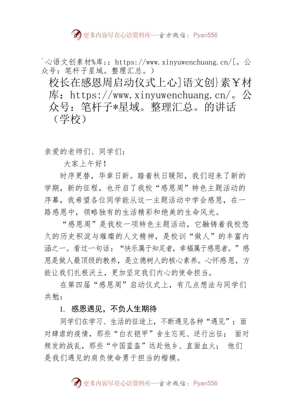 校长在感恩周启动仪式上的讲话（学校）.docx_第1页