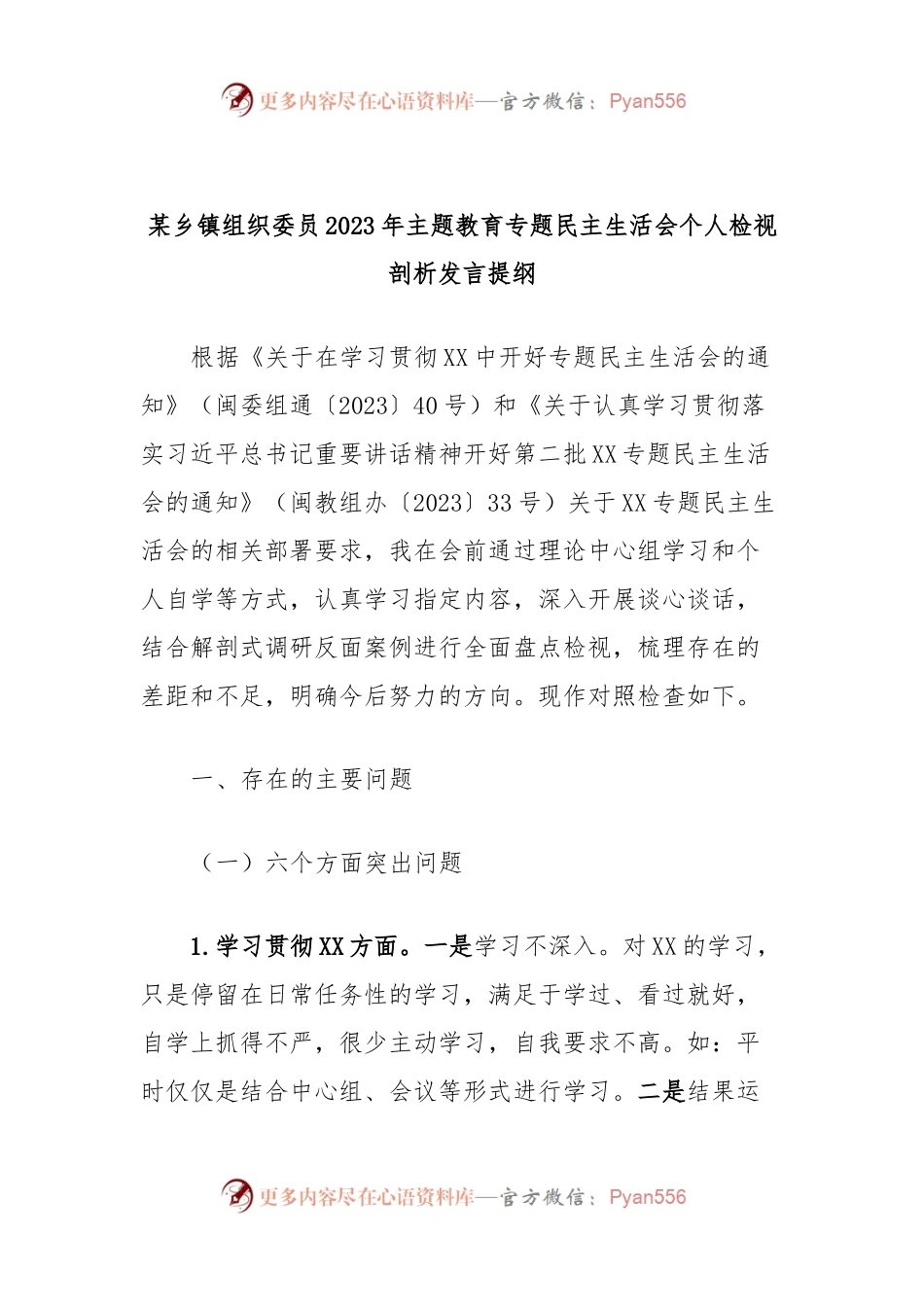 某乡镇组织委员2023年主题教育专题民主生活会个人检视剖析发言稿提纲.docx_第1页