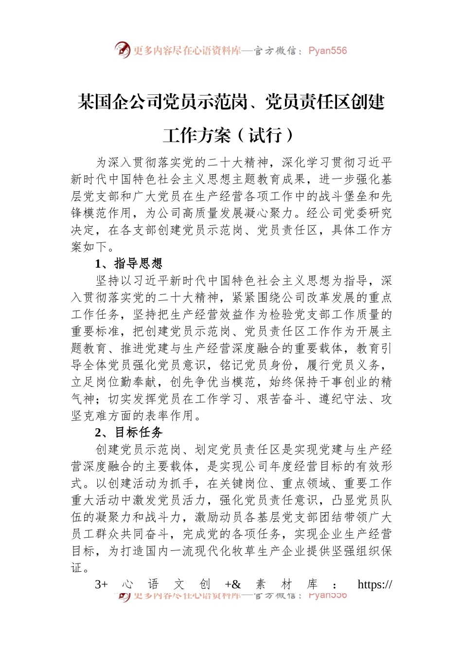 某国企公司党员示范岗、党员责任区创建工作方案（试行）.docx_第1页