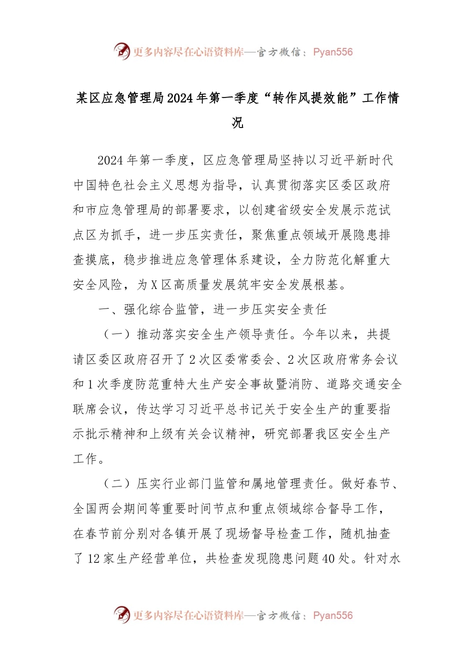 某区应急管理局2024年第一季度“转作风提效能”工作情况.docx_第1页