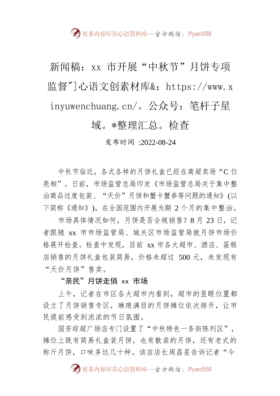 新闻稿：xx市开展“中秋节”月饼专项监督检查.docx_第1页