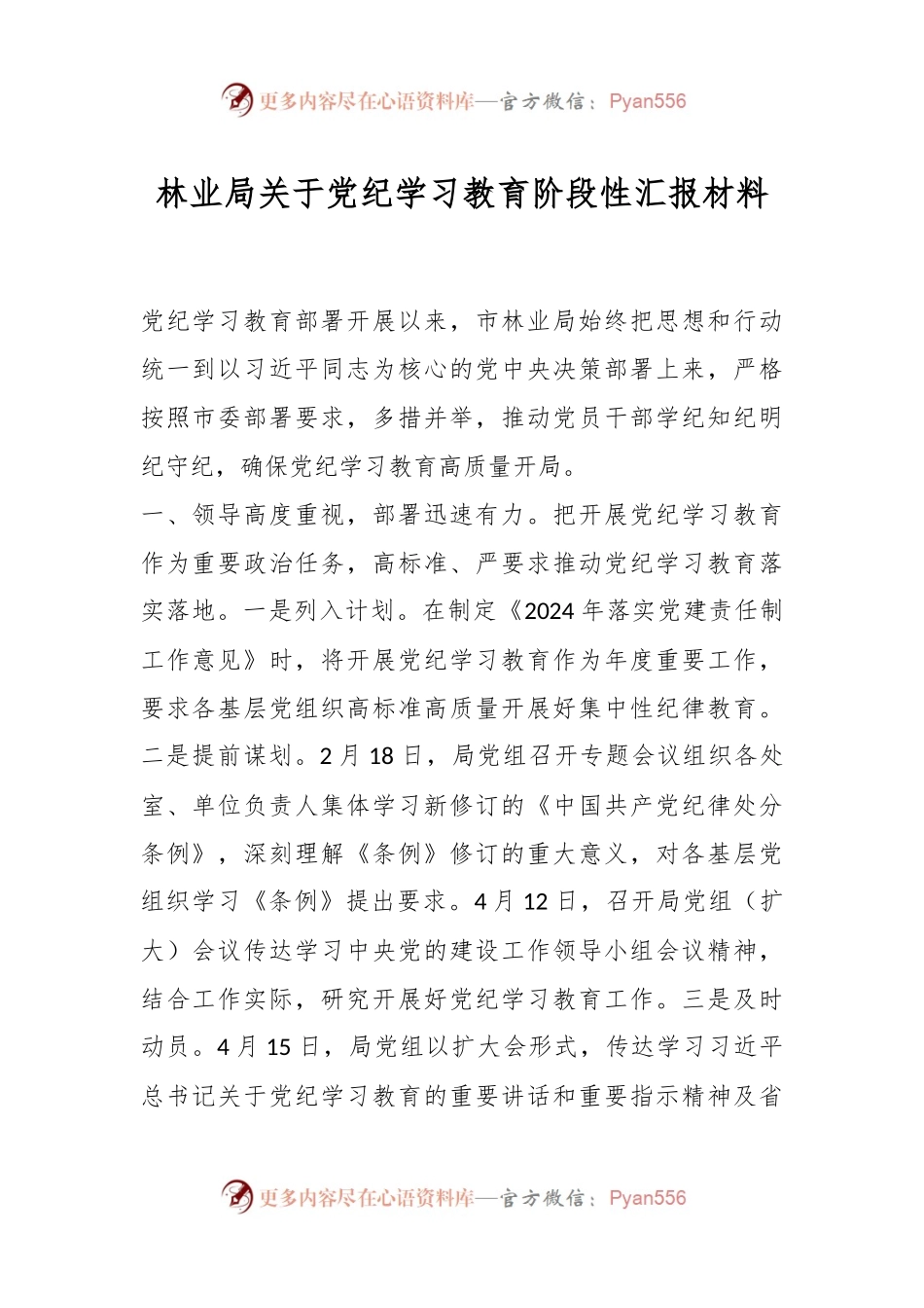林业局关于党纪学习教育阶段性汇报材料.docx_第1页