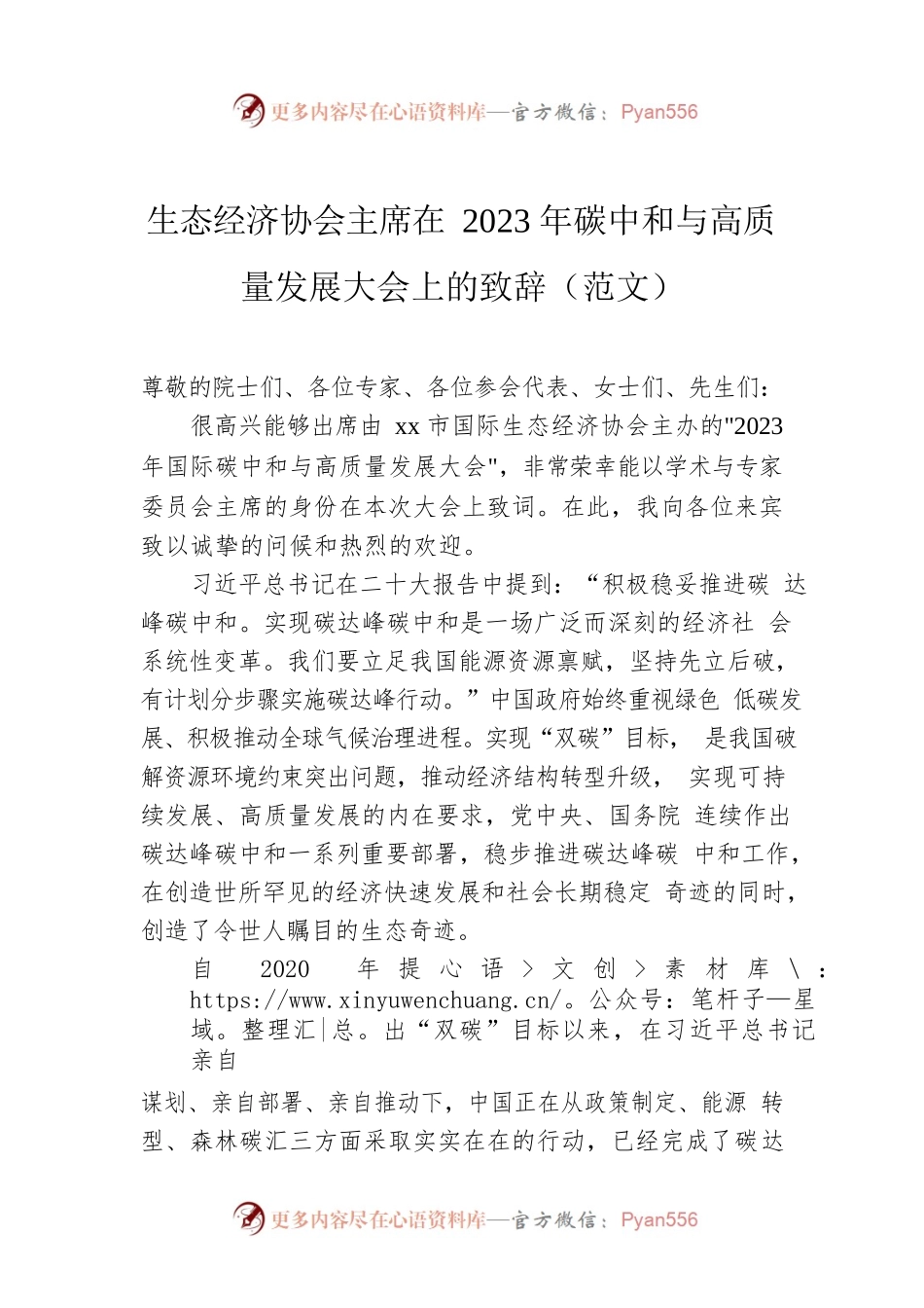 生态经济协会主席在2023年碳中和与高质量发展大会上的致辞（范文）.docx_第1页