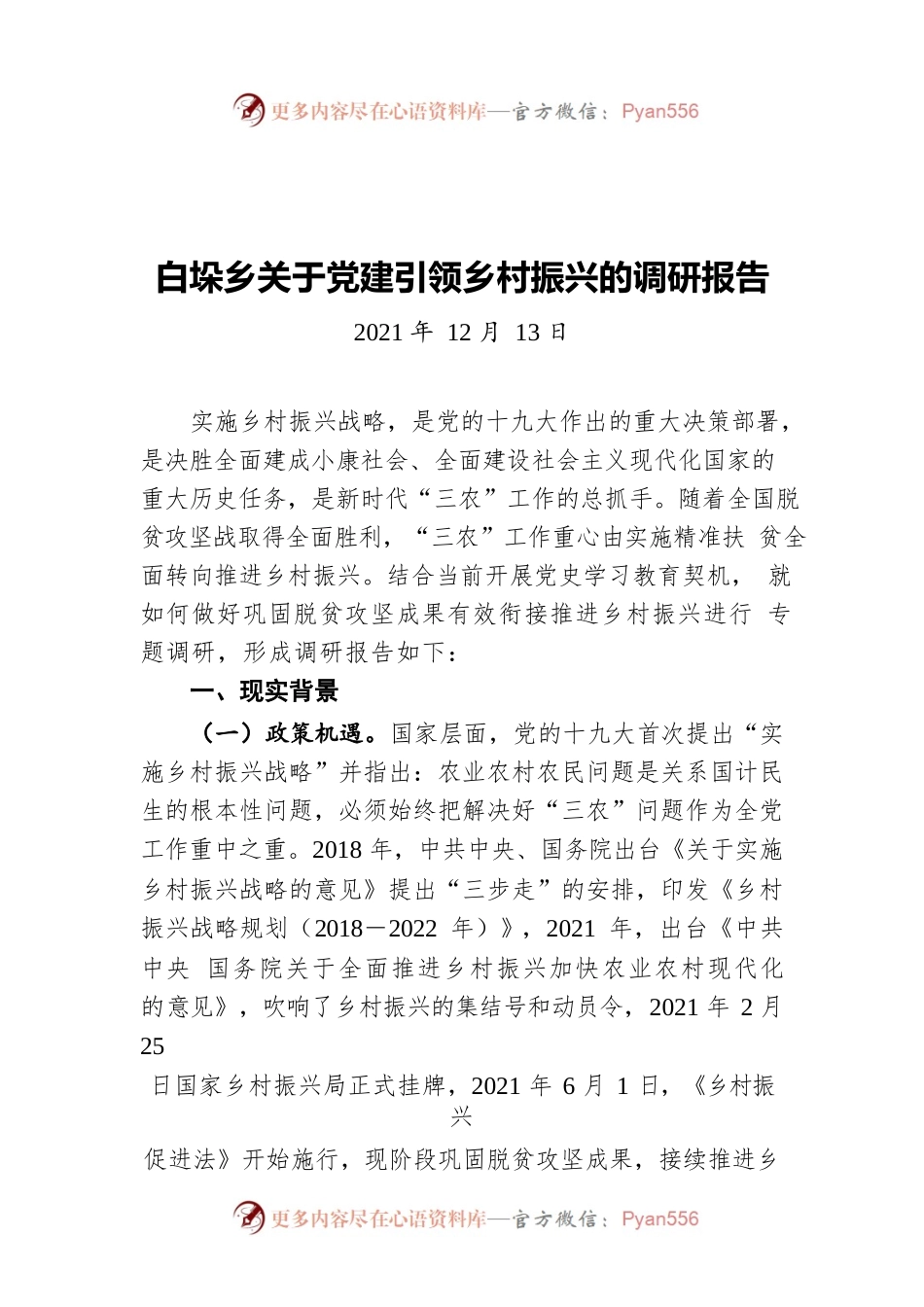 白垛乡关于党建引领乡村振兴的调研报告（20211213）.docx_第1页