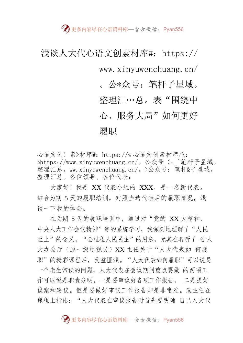 浅谈人大代表“围绕中心、服务大局”如何更好履职.docx_第1页