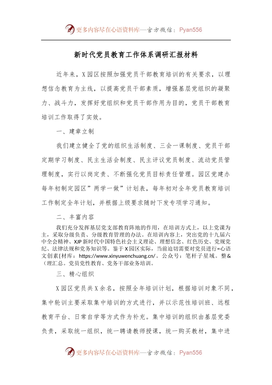 新时代党员教育工作体系调研汇报材料.docx_第1页